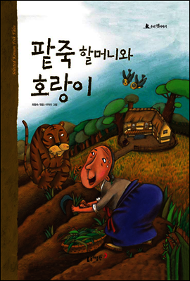 20. 팥죽 할머니와 호랑이 - 우리 옛 이야기