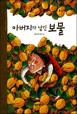 19. 아버지가 남긴 보물 - 우리 옛 이야기