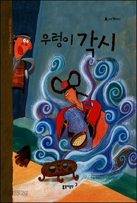 17. 우렁이 각시 - 우리 옛 이야기