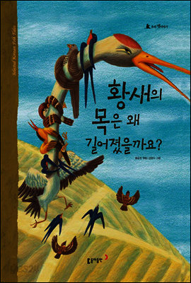 16. 황새의 목은 왜 길어졌을까요? - 우리 옛 이야기