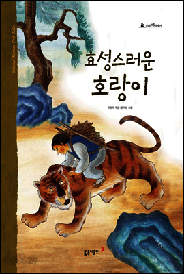 15. 효성스러운 호랑이 - 우리 옛 이야기