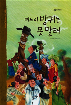 14. 며느리 방귀는 못 말려 - 우리 옛 이야기