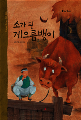 12. 소가 된 게으름뱅이 - 우리 옛 이야기