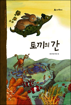 11. 토끼의 간 - 우리 옛 이야기