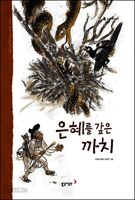9. 은혜를 갚은 까치 - 우리 옛 이야기