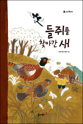 5. 들쥐를 찾아간 새 - 우리 옛 이야기