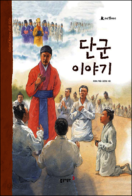 4. 단군 이야기 - 우리 옛 이야기