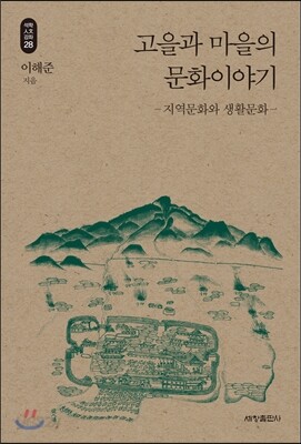 고을과 마을의 문화이야기