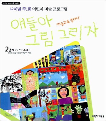 얘들아 그림 그리자 2단계(9~10세)