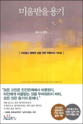 미움받을 용기 (반양장)