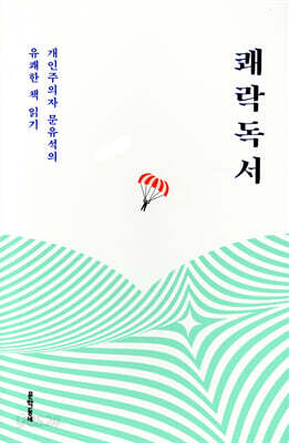 쾌락독서