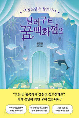 달러구트 꿈 백화점 2