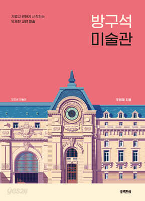 방구석 미술관