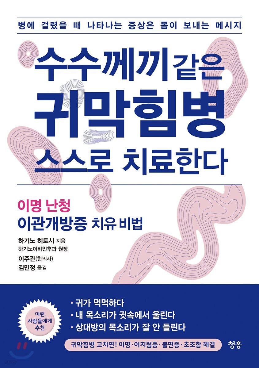 수수께끼 같은 귀막힘병 스스로 치료한다