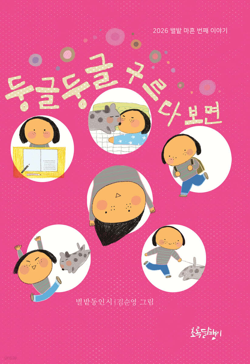 둥글둥글 구르다 보면