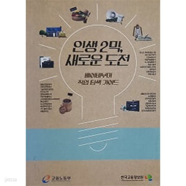 인생2막, 새로운 도전