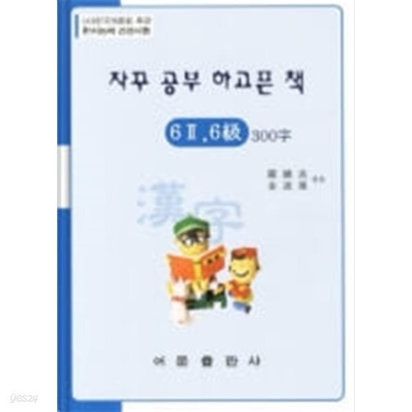한자능력검정시험 6급Ⅱ, 6급 300자