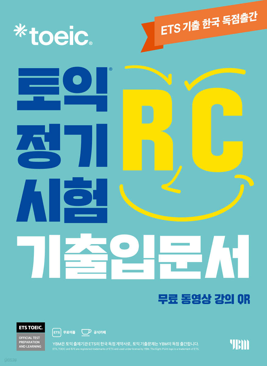 ETS 토익 정기시험 기출입문서 RC 리딩