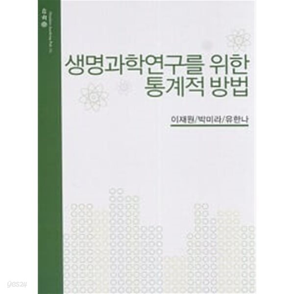 생명과학 연 구를 위한 통계적방법