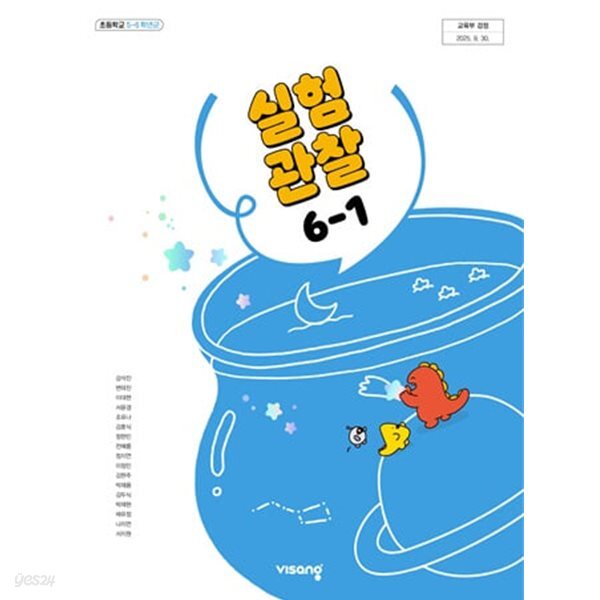 초등학교 실험관찰 6-1 교과서 (비상교육-강석진) (2022개정)