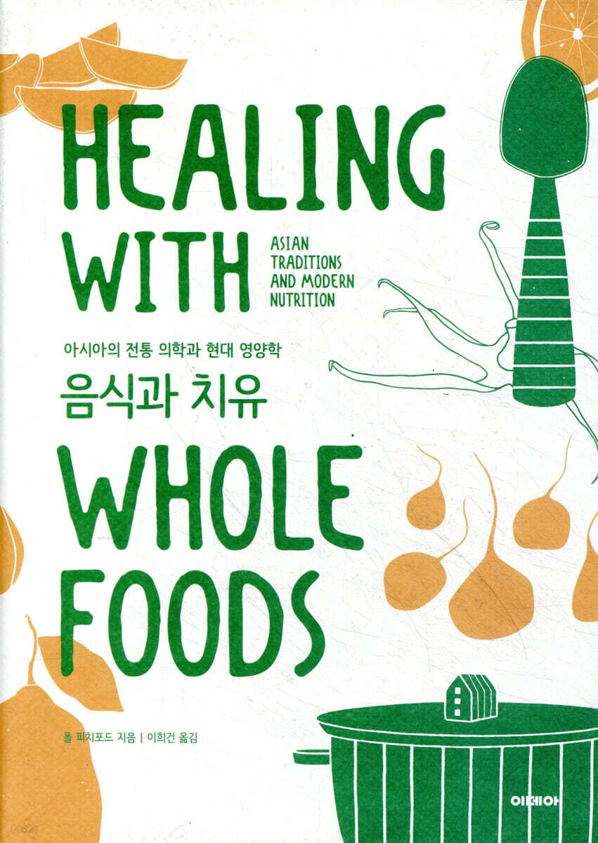 음식과 치유