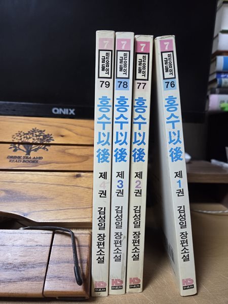 홍수이후 1~4권 (전4권)