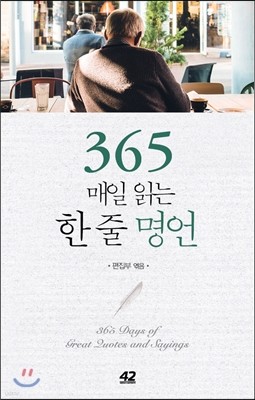 365 매일 읽는 한 줄 명언