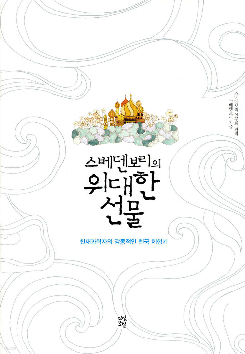 스베덴보리의 위대한 선물