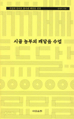 [중고-상] 시골 농부의 깨달음 수업