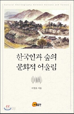 [중고-최상] 한국인과 숲의 문화적 어울림