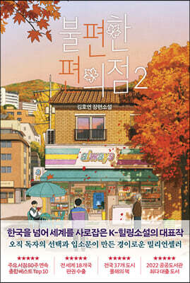 [중고-최상] 불편한 편의점 2