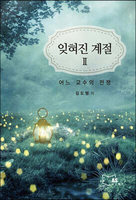 [중고-최상] 잊혀진 계절 2