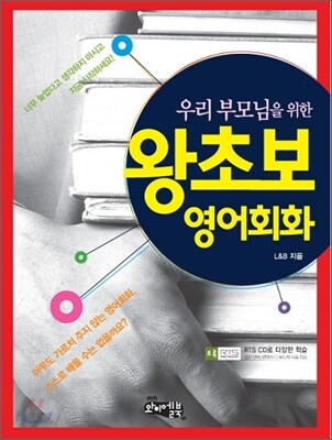[중고-최상] 우리 부모님을 위한 왕초보 영어회화