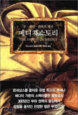 [중고-최상] 메디치 가 이야기