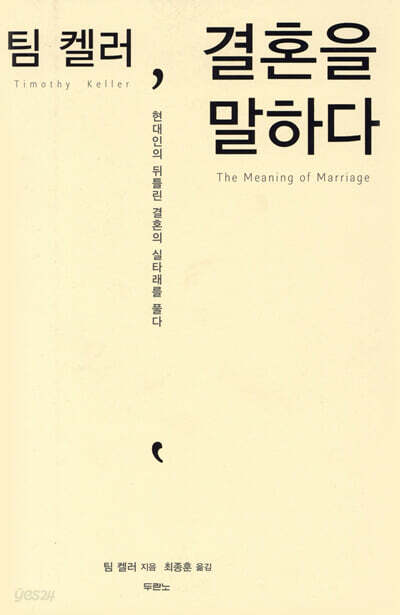 [중고-중] 팀 켈러, 결혼을 말하다