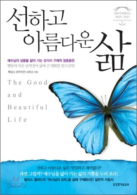 [중고-중] 선하고 아름다운 삶