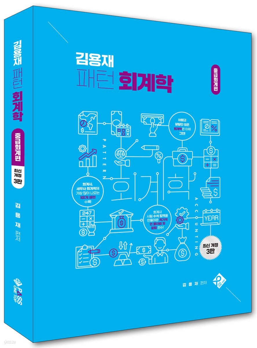 김용재 패턴 회계학 - 중급회계편