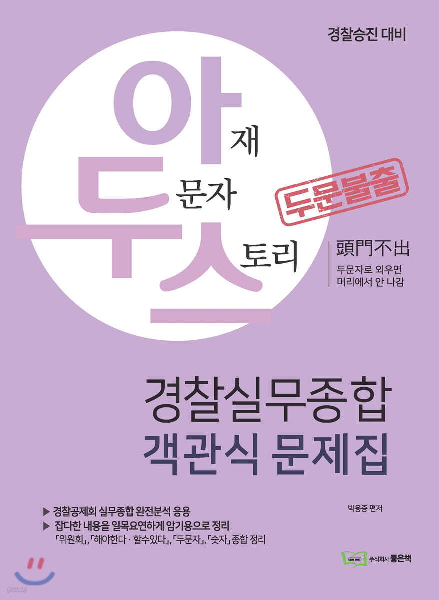 아두스 경찰실무종합 객관식 문제집 출간