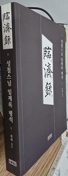 성철스님 임제록 평석