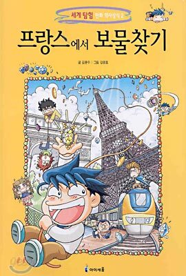 [중고-중] 프랑스에서 보물찾기