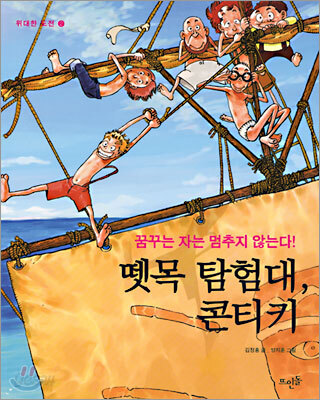 [중고-상] 뗏목 탐험대 콘티키