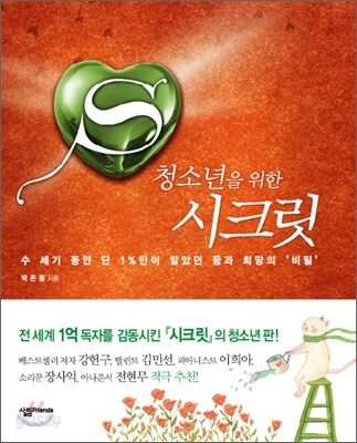 [중고-최상] 청소년을 위한 시크릿