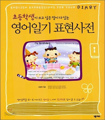 [중고-최상] 영어일기 표현사전