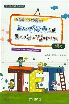 [중고-최상] 교사역할훈련으로 열어가는 교실이야기 (초등편)