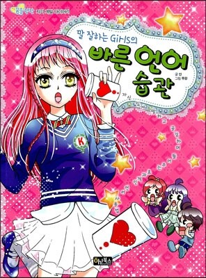 [중고-최상] 말 잘하는 Girls의 바른 언어 습관