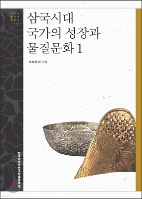 삼국시대 국가의 성장과 물질문화 1