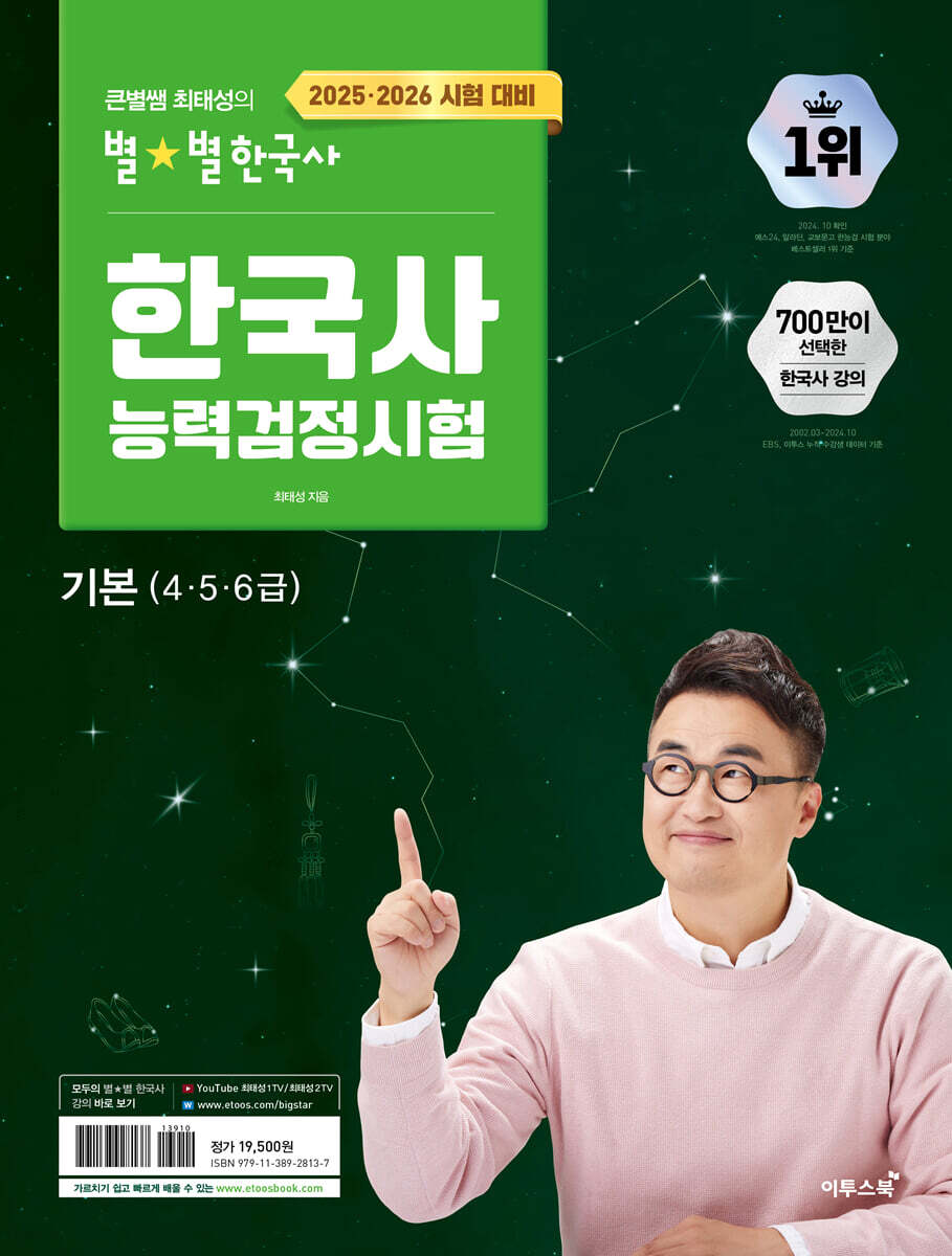 2025·2026 큰별쌤 최태성의 별별한국사 한국사능력검정시험 기본(4,5,6급)