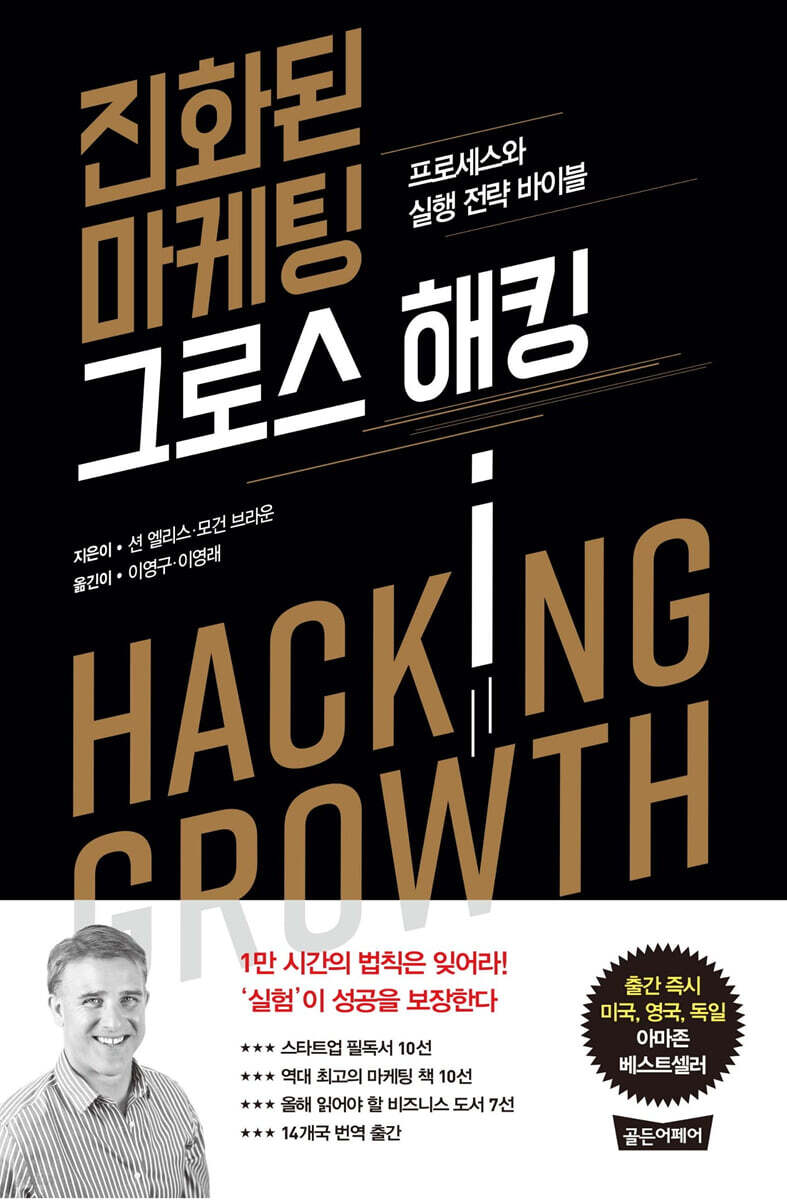 진화된 마케팅 그로스 해킹