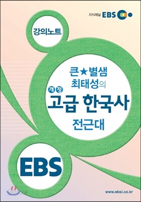 EBSi 강의노트 큰★별샘 최태성의 개정 고급 한국사 전근대