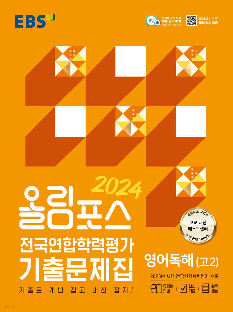 올림포스 전국연합학력평가 기출문제집 영어독해(고2) (2024년)